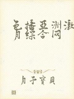 色播亚洲激情五月综合网
