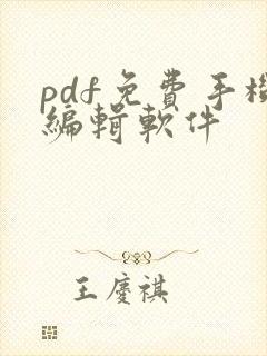 pdf免费手机编辑软件