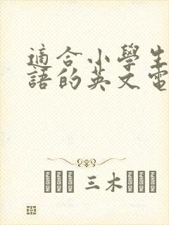 适合小学生学英语的英文电影