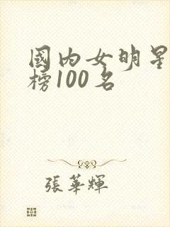 国内女明星排行榜100名