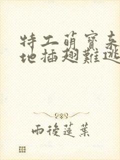 特工萌宝来袭爹地插翅难逃短剧什么时候更新