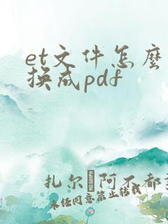 et文件怎么转换成pdf