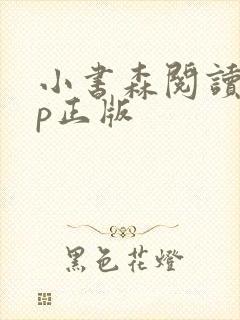 小书森阅读app正版