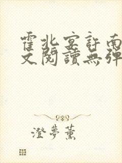 霍北宴许南歌全文阅读无弹窗