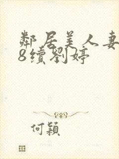 邻居美人妻沦陷8续刘婷