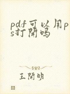 pdf可以用ps打开吗