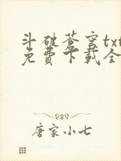斗破苍穹txt免费下载全集