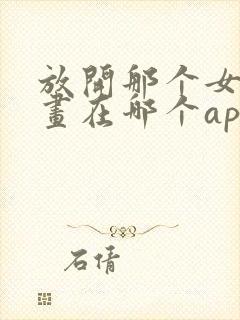 放开那个女巫漫画在哪个app可以看