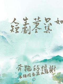 人生若只如初见短剧全集