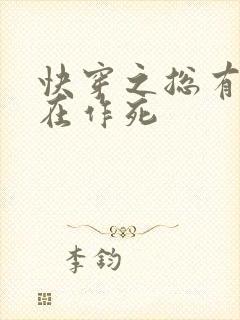快穿之总有炮灰在作死
