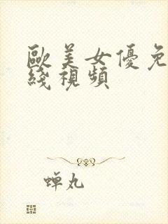 欧美女优免费在线视频