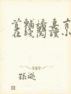 首辅娇妻有空间在线阅读小说