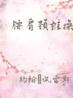 腰肩颈椎操