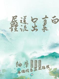 尿道口有白色液体流出来