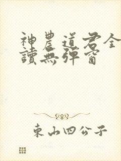 神农道君全文阅读无弹窗