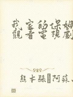 我家的保姆免费观看电视剧全集