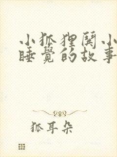 小狐狸哄小兔子睡觉的故事