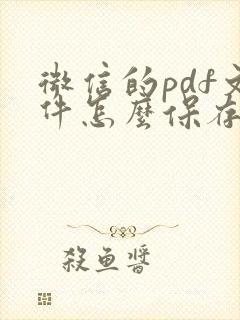 微信的pdf文件怎么保存到相册
