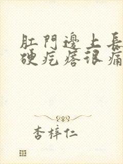 肛门边上长了个硬疙瘩很痛