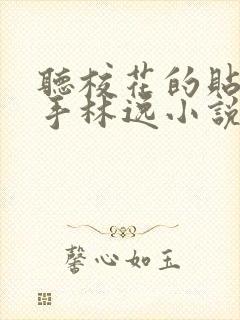 听校花的贴身高手林逸小说