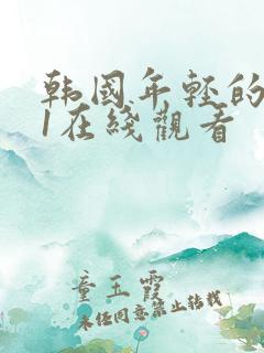 韩国年轻的母亲1在线观看