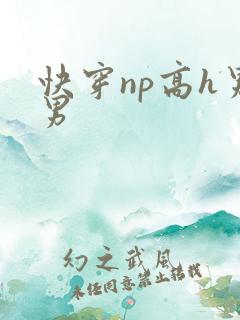 快穿np高h男男