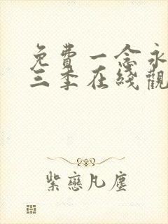 免费一念永恒第三季在线观看