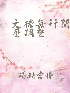 文档每行间距怎么调整