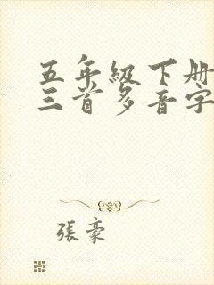 五年级下册古诗三首多音字