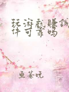 玩游戏赚钱的软件可靠吗