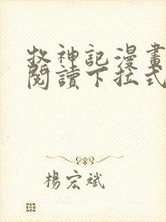 牧神记漫画免费阅读下拉式