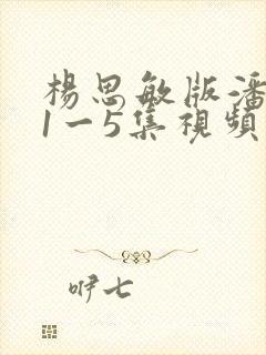杨思敏版潘金莲1一5集视频