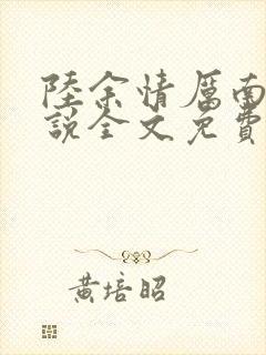 陆余情厉南衍小说全文免费阅读