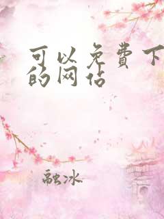 可以免费下动漫的网站