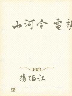 山河令 电视剧