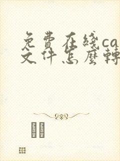 免费在线caj文件怎么转换成pdf