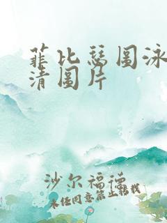菲比瑟图泳装高清图片