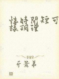 性时间短可以怎样调理