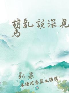胡乱说深见君无马