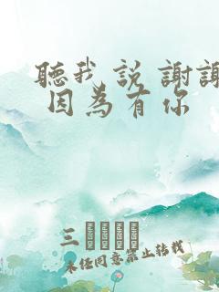 听我说 谢谢你 因为有你