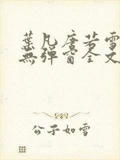 叶凡唐若雪小说无弹窗全文免费阅读