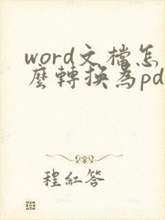 word文档怎么转换为pdf文档