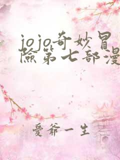 jojo奇妙冒险第七部漫画免费