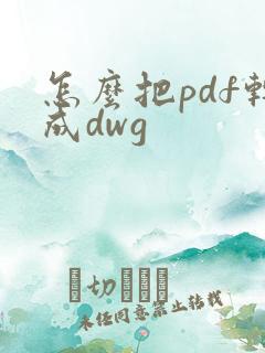 怎么把pdf转成dwg