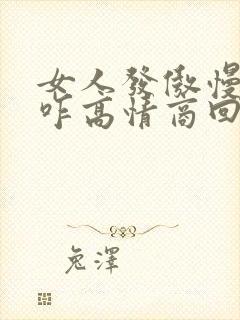 女人发傲慢表情咋高情商回复