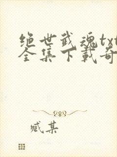 绝世武魂txt全集下载奇书网