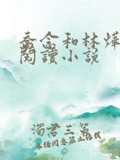 乔念和林烨免费阅读小说