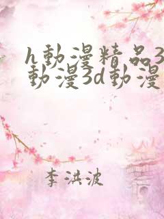 h动漫精品3d动漫3d动漫在线