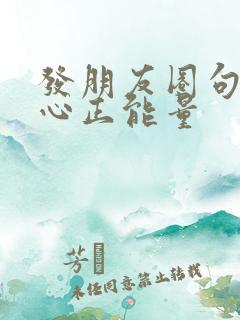 发朋友圈句子开心正能量