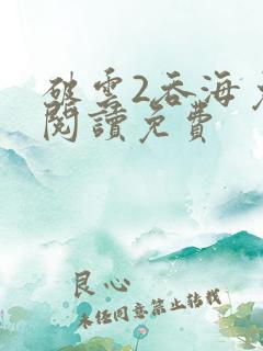破云2吞海免费阅读免费